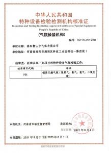 特種設(shè)備檢驗檢測機構(gòu)核準(zhǔn)證