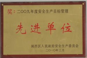 2009年度安全生產(chǎn)目標(biāo)管理先進單位